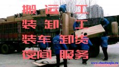 郑州卸车卸货装车搬运师傅电话，临时工小时工杂活人力派遣