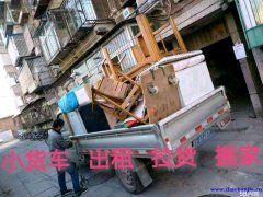 郑州拉货租车，同城搬家拉货，小货车金杯车面包车长途包车拉货