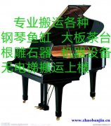 郑州钢琴搬运师傅电话是多少