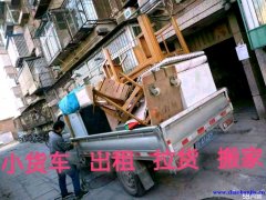 郑州搬家拉货租货车，找金杯车面包车小货车长短途搬家拉