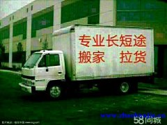 郑州搬家拉货租车拉货找车搬家长短途拉货