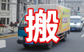 上海大众搬家搬迁公司