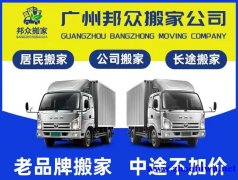 广州邦众搬家广州周边货车搬运提供正规发票