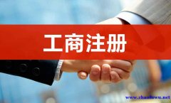 南京工商注册/南京工商代理服务公司