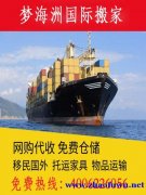 上海国际长途搬家物流托运国际海运跨国移民搬家公司
